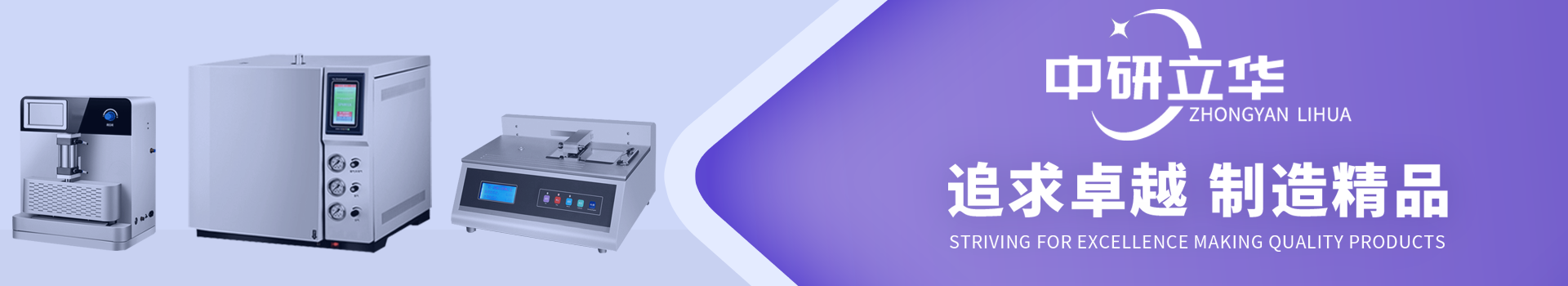 中研立華-專注包裝袋、容器及軟管檢測儀器生產(chǎn)制造