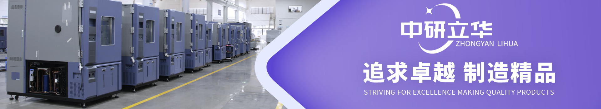 中研立華-專注環(huán)境試驗(yàn)箱生產(chǎn)制造